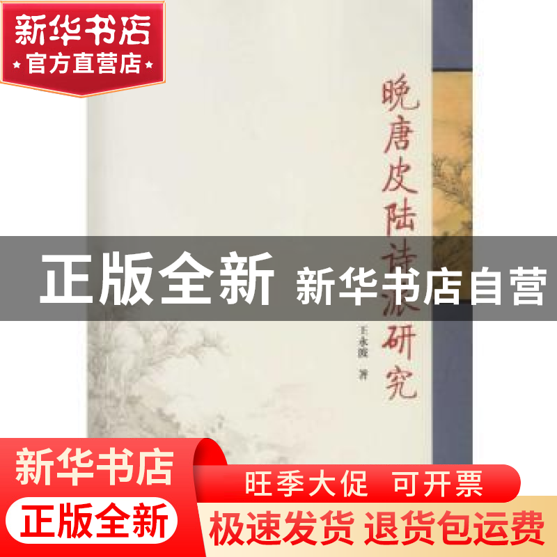 正版 晚唐皮陆诗派研究 王永波 著 武汉大学出版社 9787307196063高清大图