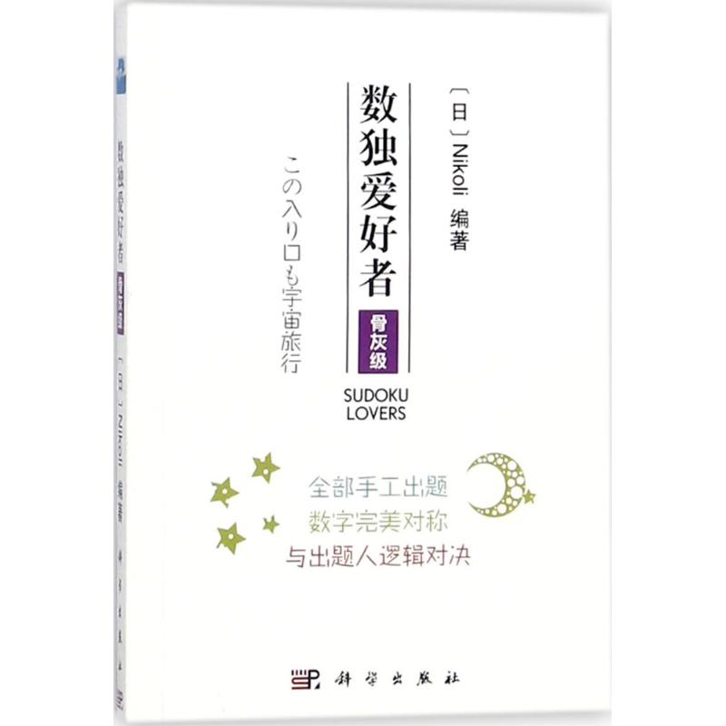 醉染图书数独爱好者9787030568045高清大图
