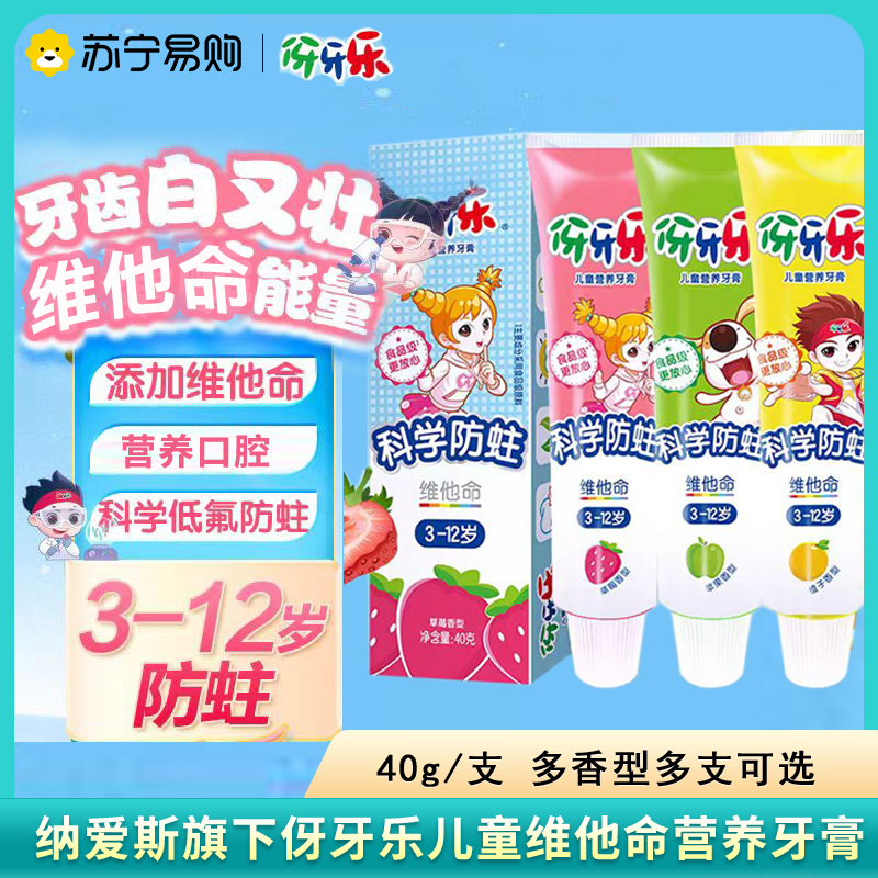 伢牙乐儿童营养牙膏40g苹果橙子香型防蛀牙维他命3到12适用