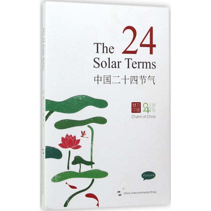 中国二十四节气(汉英明信片)