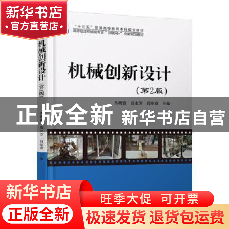 正版 机械创新设计 丛晓霞,聂永芳,冯宪章主编 北京大学出版社高清大图