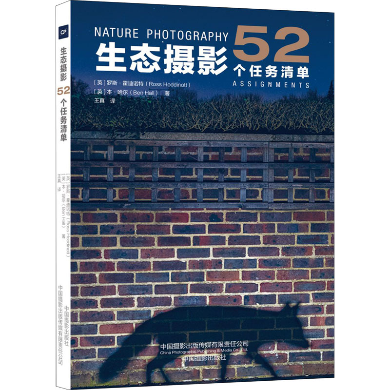 【M】生态摄影 52个任务清单-9787517910770