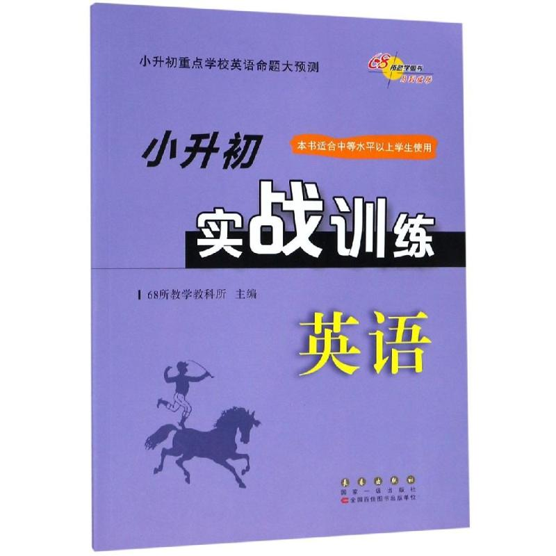 【M】英语小升初实战训练-9787544540742