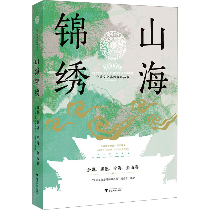 [M]山海锦绣 余姚、慈溪、宁海、象山卷-9787308243391高清大图