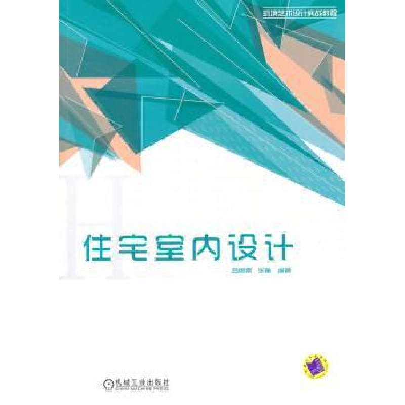 诺森住宅室内设计吕微露,张曦编著9787111332497机械工业出版社