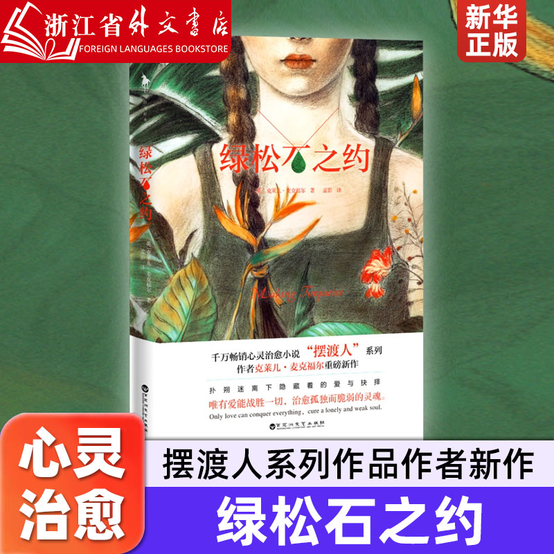 纪念版共3册 [正版]摆渡人123共3册纪念版 灵魂摆渡人 克莱儿·麦克福尔 追风筝的人 心灵治愈人性救赎外国文学小说书高清大图