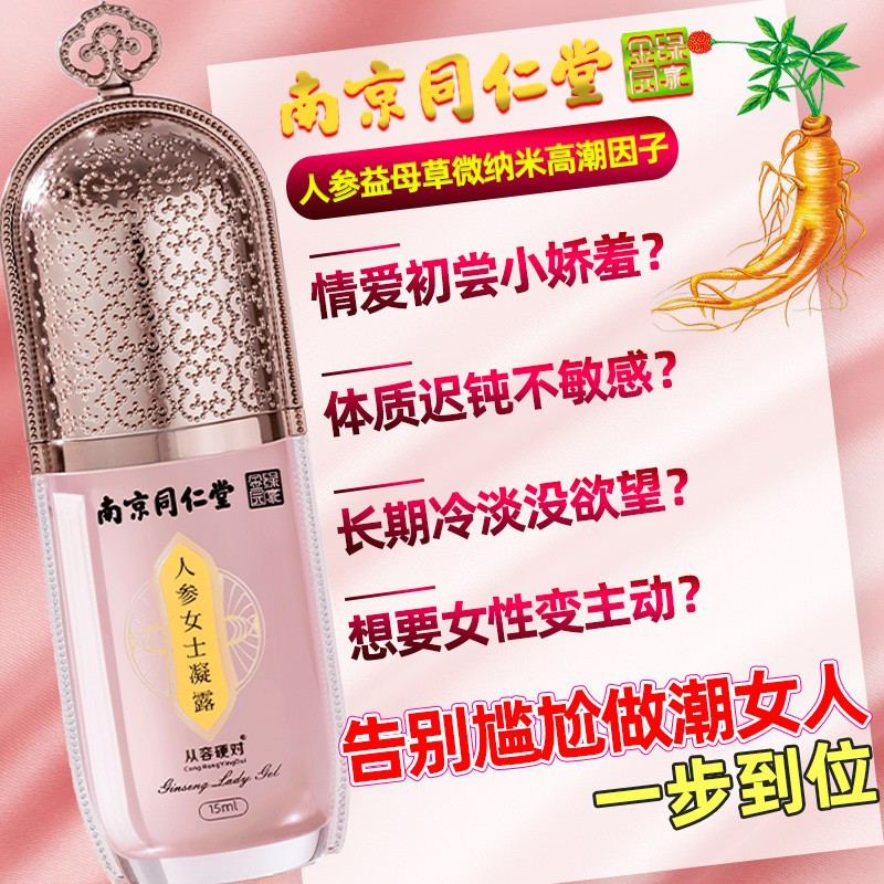 南京同仁堂人参女士凝露15ml