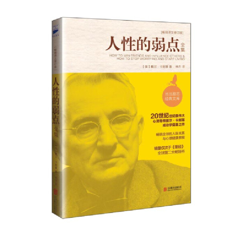 正版新书】人性的弱点(最新修订版)【美】 卡耐基 林杰978755025400