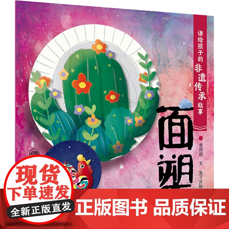 讲给孩子的非遗传承故事 面塑讲给孩子的非遗传承故事 面塑 李时玥 正版书籍 人民卫生出版社高清大图