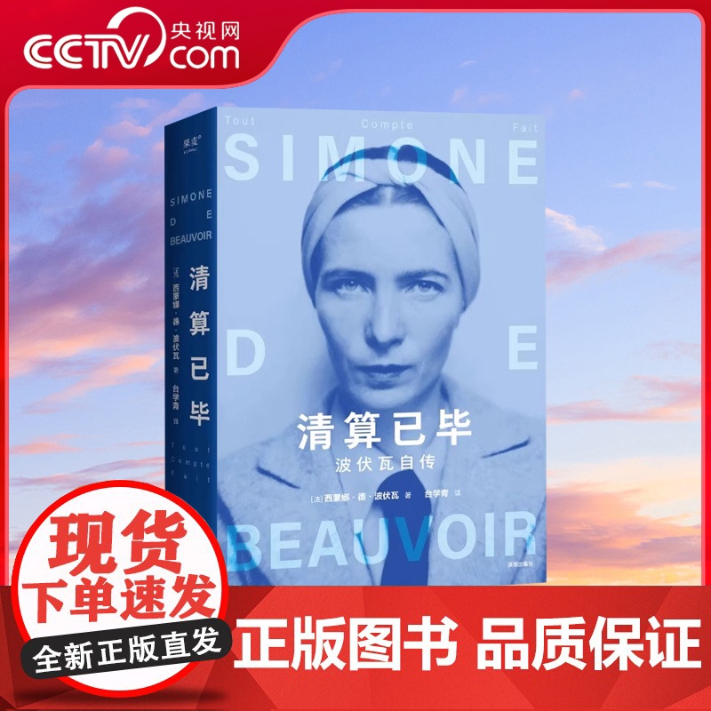 【央视网】清算已毕波伏瓦自传 女性追求的不是成为女人而是成为完整的人波伏娃代表性自传故事书全面揭示波伏瓦强大内核的来源S