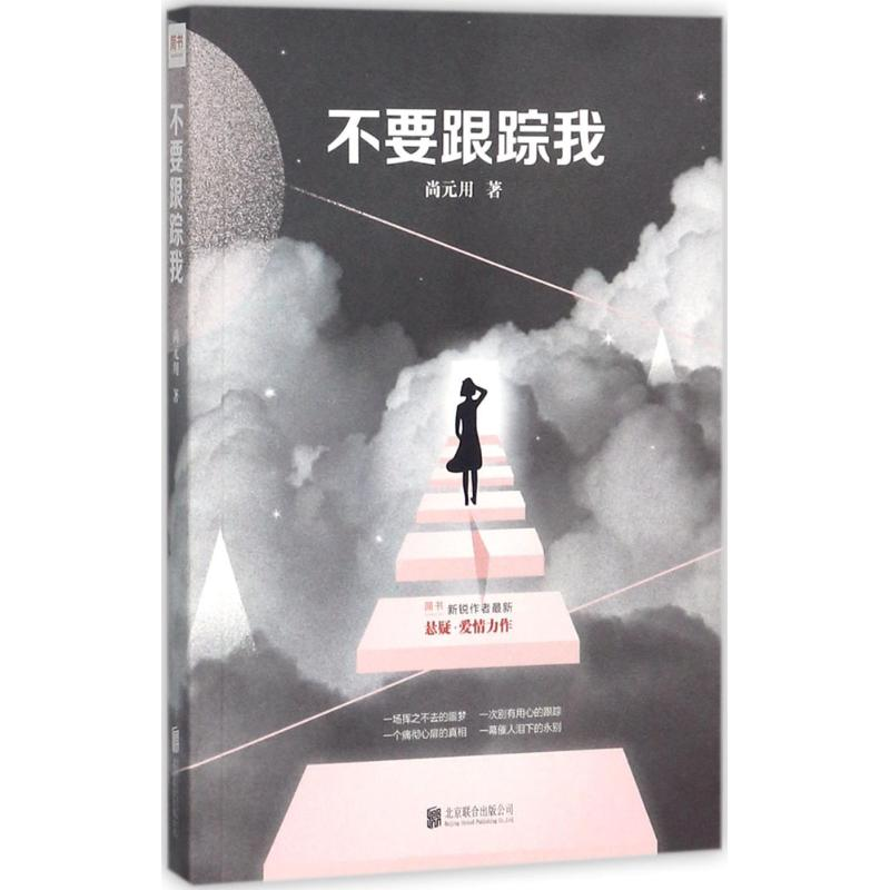 醉染图书不要跟踪我9787559603708高清大图