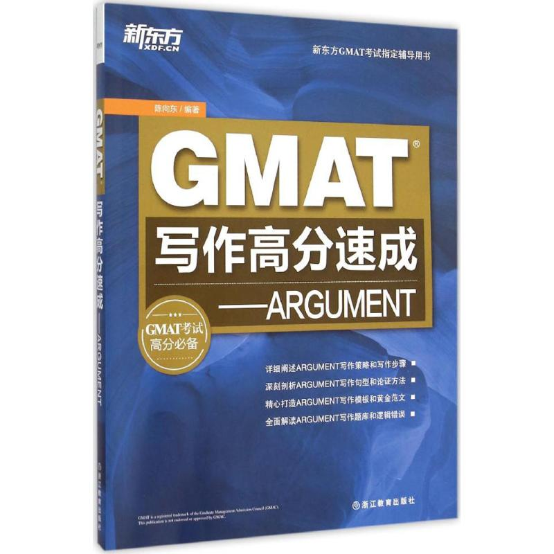 正版新书】GMAT写作高分速成-ARGUMENT陈向东9787553634357