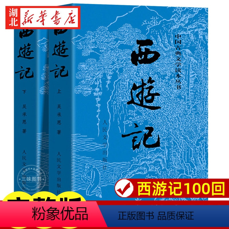 西游记(上下两册) [正版]西游记原著 上下全2册 人民文学出版社 完整版无删减版带注释 初中生高中生小学生版青少年版