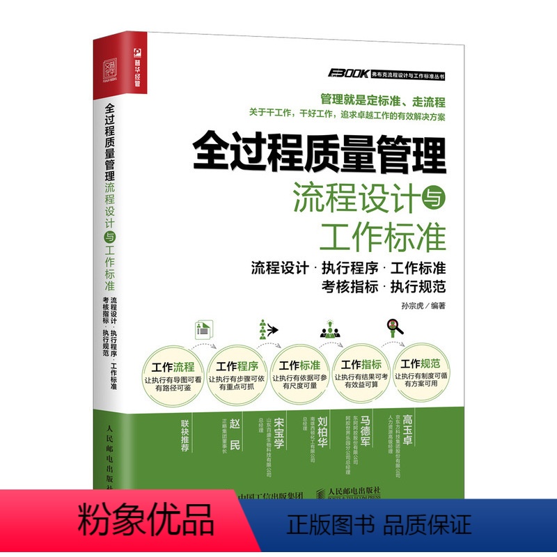 【正版】 全过程质量管理流程设计与工作标准 生产与运作管理 人民邮电出版社 书籍