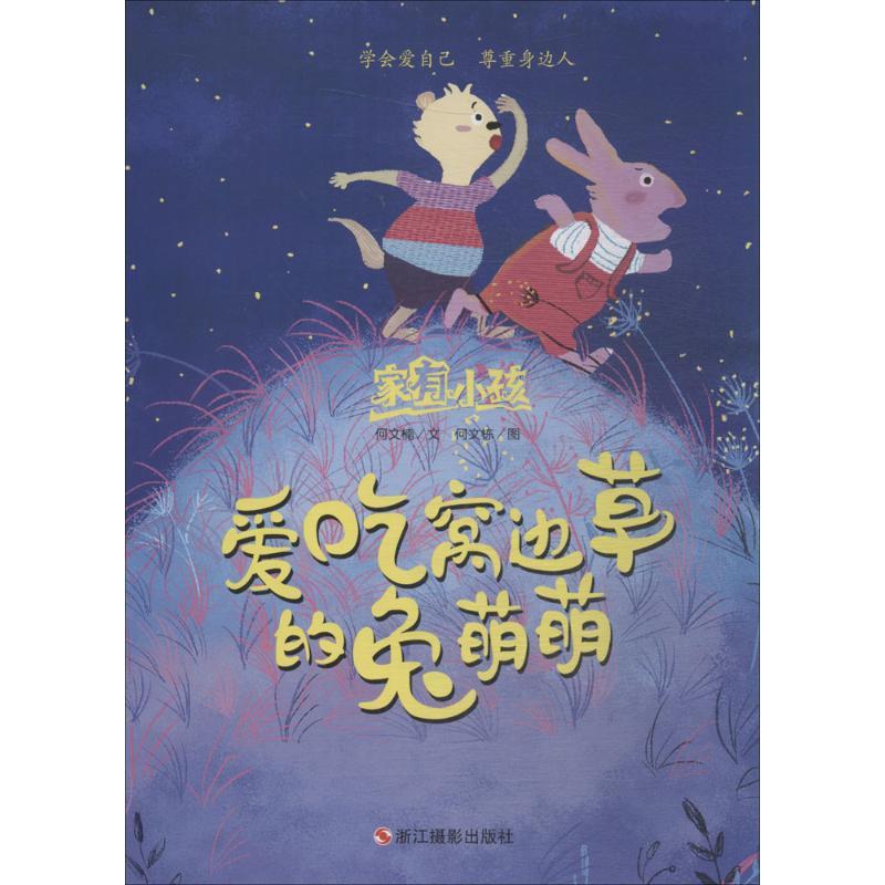 正版新书】家有小孩(爱吃窝边草的兔萌萌)文9787551419406