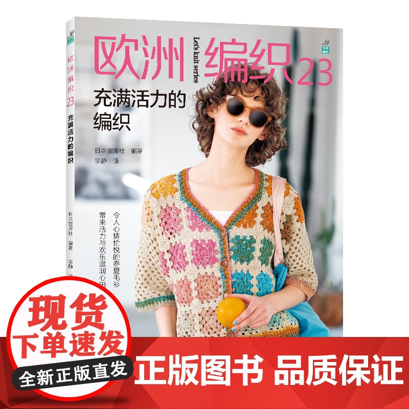 欧洲编织23:充满活力的编织 日本宝库社 河南科学技术出版社 正版书籍高清大图
