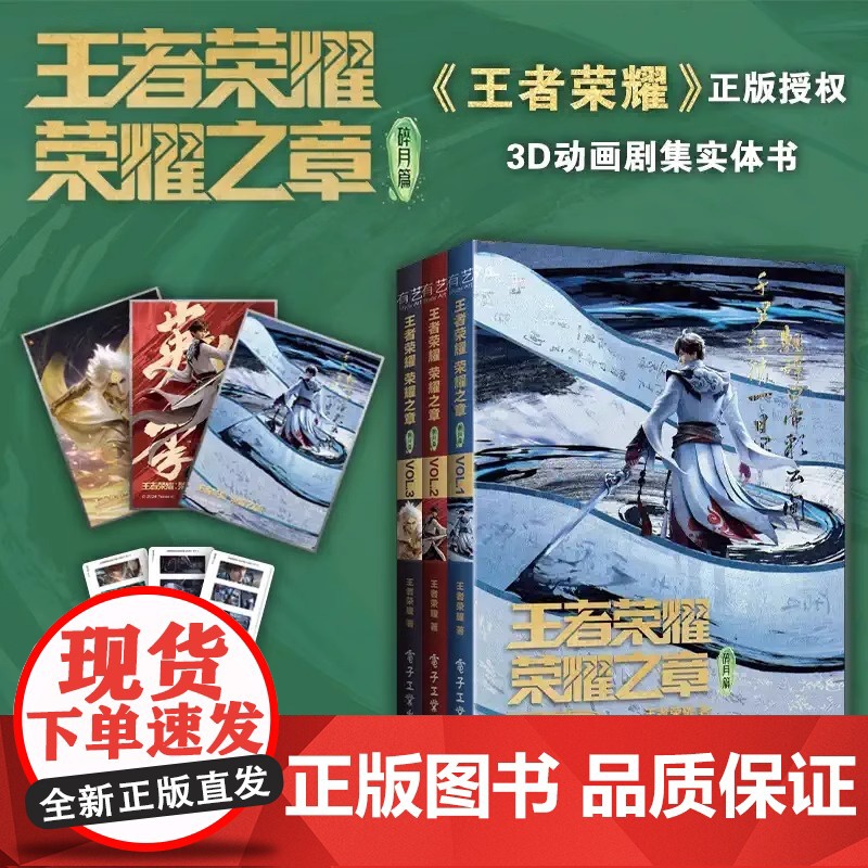 【正版】全3册任选 王者荣耀荣耀之章碎月篇VOL.1-3 王者荣耀漫画实体书【首刷特典pvc卡+色纸】电子工业出版社