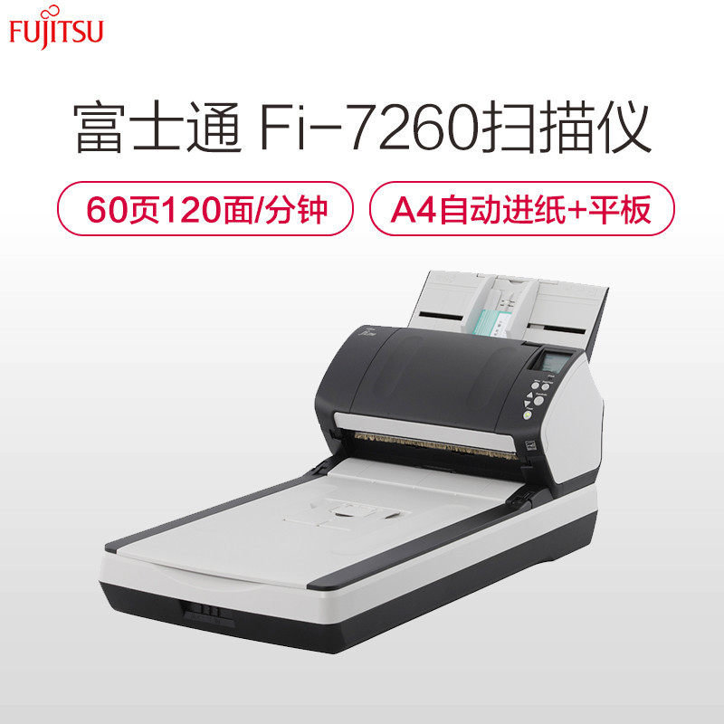 富士通(FUJITSU)Fi-7260扫描仪A4高速双面自动进纸 平板+馈纸式扫描仪 灰黑色