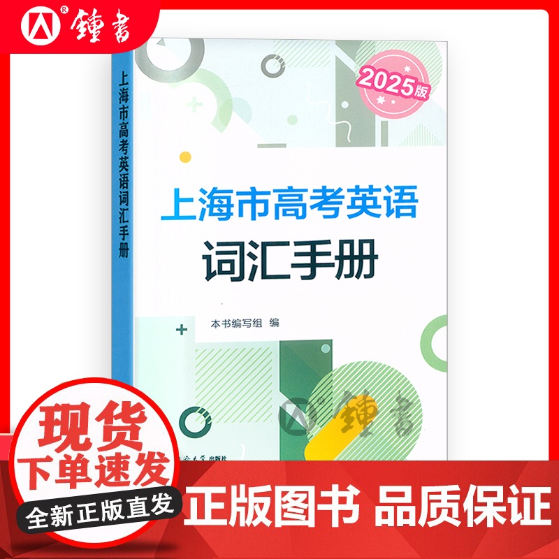 2026版上海高考英语词汇手册 高一高二高三高中高频单词速记大全书同步练习记忆强化高考英语词汇用法手册默写本 同济大学出高清大图