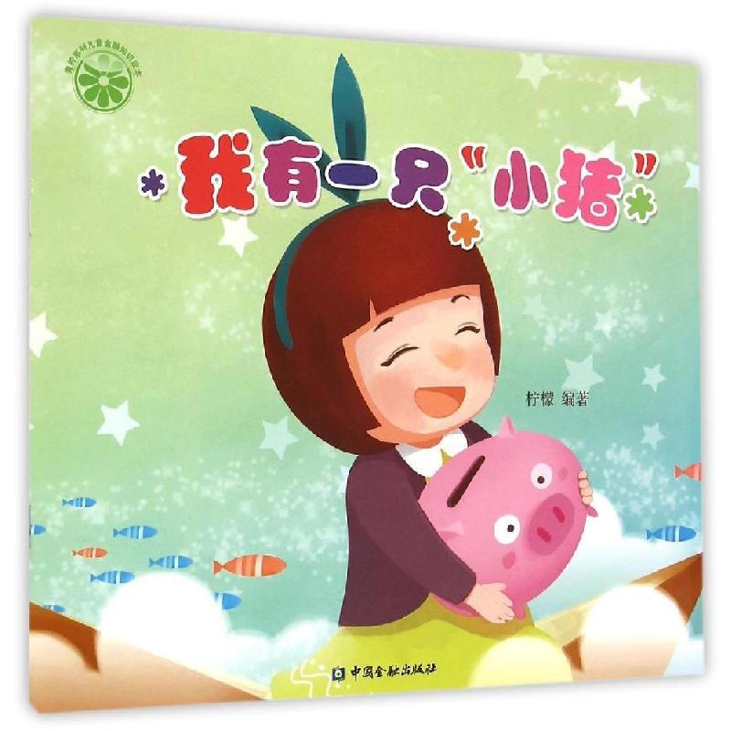 正版新书】我有一只“小猪”柠檬9787504978349