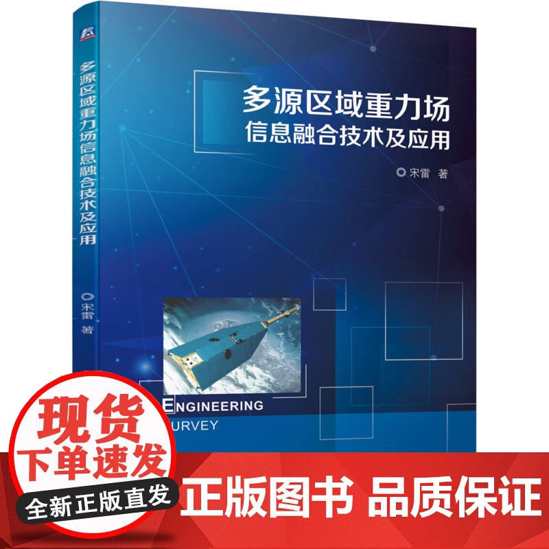 定制断版书 请单独 多源区域重力场信息融合技术及应用 宋雷 9787111696698 机械工业出版社高清大图
