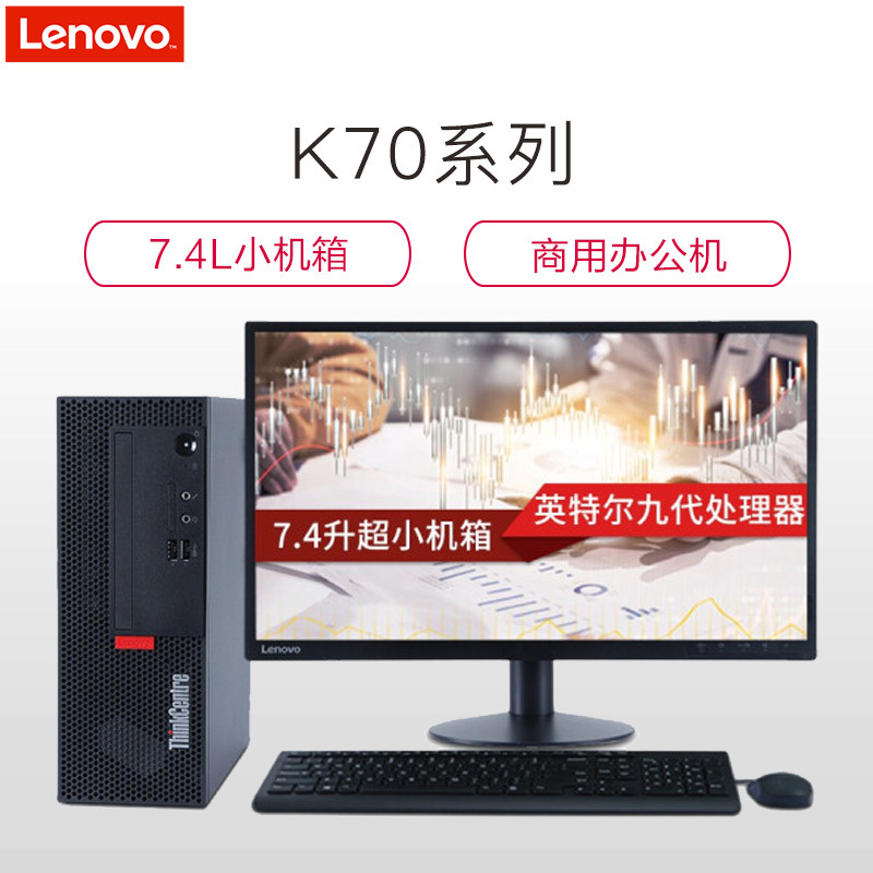 联想ThinkCentre K70 商用台式电脑 21.5英寸屏（Intel I3 9100 8GB 1TB 无光驱 W10H）