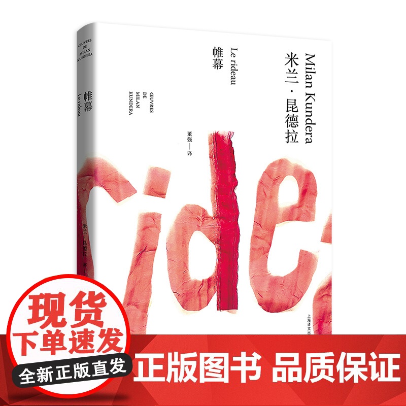 帷幕(米兰·昆德拉作品全新系列)董强译 上海译文出版社 正版高清大图