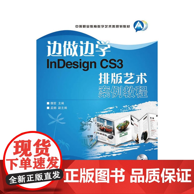 边做边学——InDesign CS3排版艺术案例教程 魏哲 主编 人民邮电出版社 正版书籍高清大图