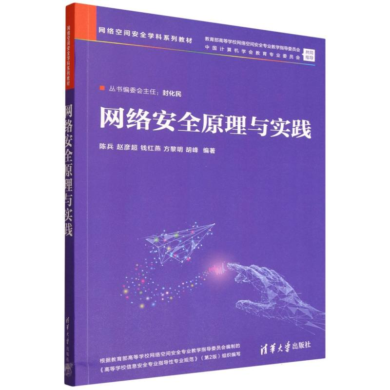 正版新书]网络安全原理与实践陈兵、赵彦超、钱红燕、方黎明、胡高清大图