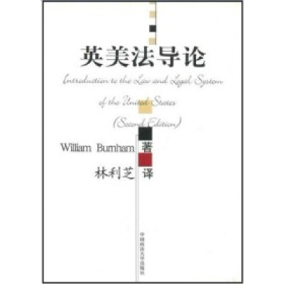 11英美法导论978756200961022