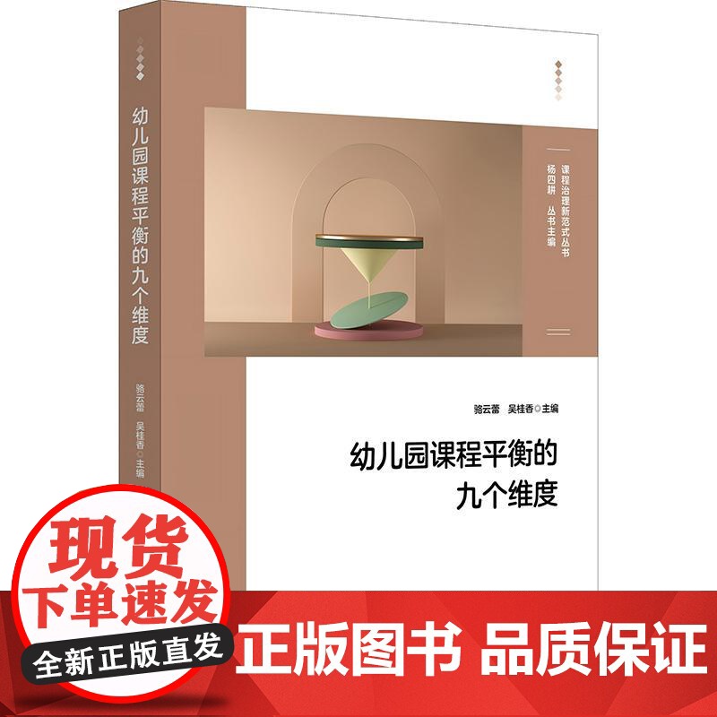 幼儿园课程平衡的九个维度 课程治理新范式丛书 骆云蕾 吴桂香 幼儿园课程建设与优化 九大课程平衡模型构建 案例详解课程教高清大图