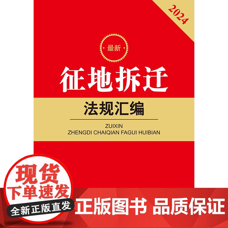 2024最新征地拆迁法规汇编 法律出版社法规中心编 法律出版社高清大图