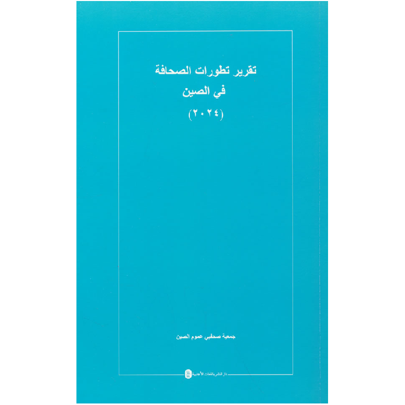 正版新书】中国新闻事业发展报告(2024)(阿文)中华全国新闻工作者