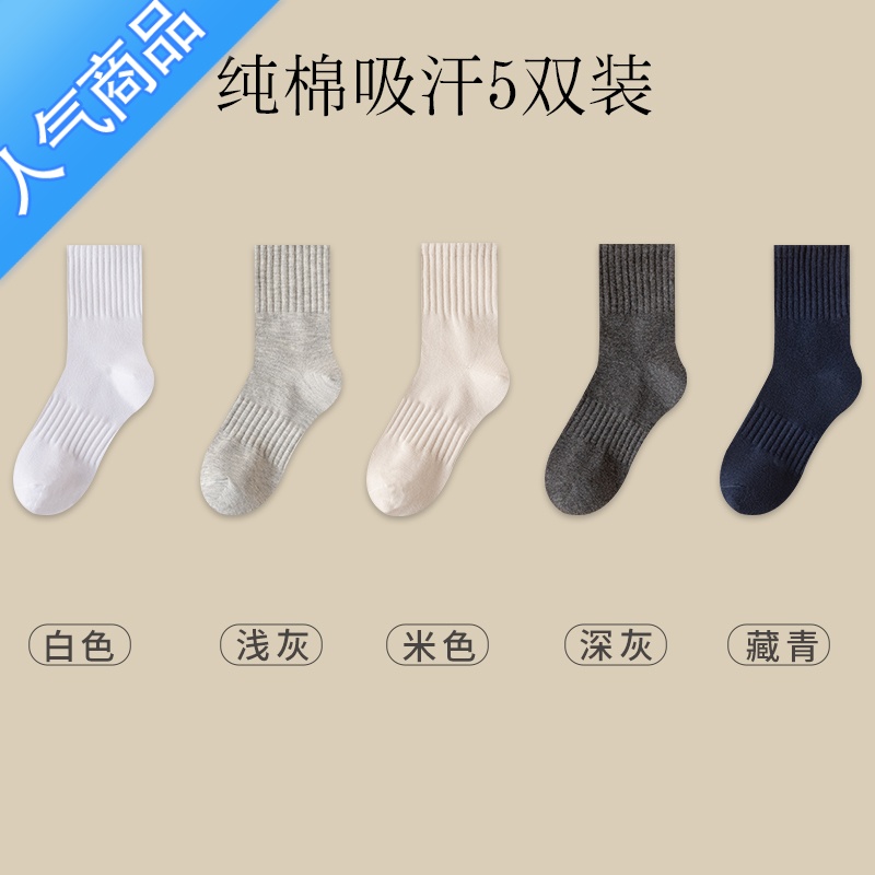 SUNTEK诸暨袜子男士冬款中筒黑白冬季长袜短筒吸汗冬天运动 C110763纯色男长袜 白色+浅灰+米色+深灰+藏青