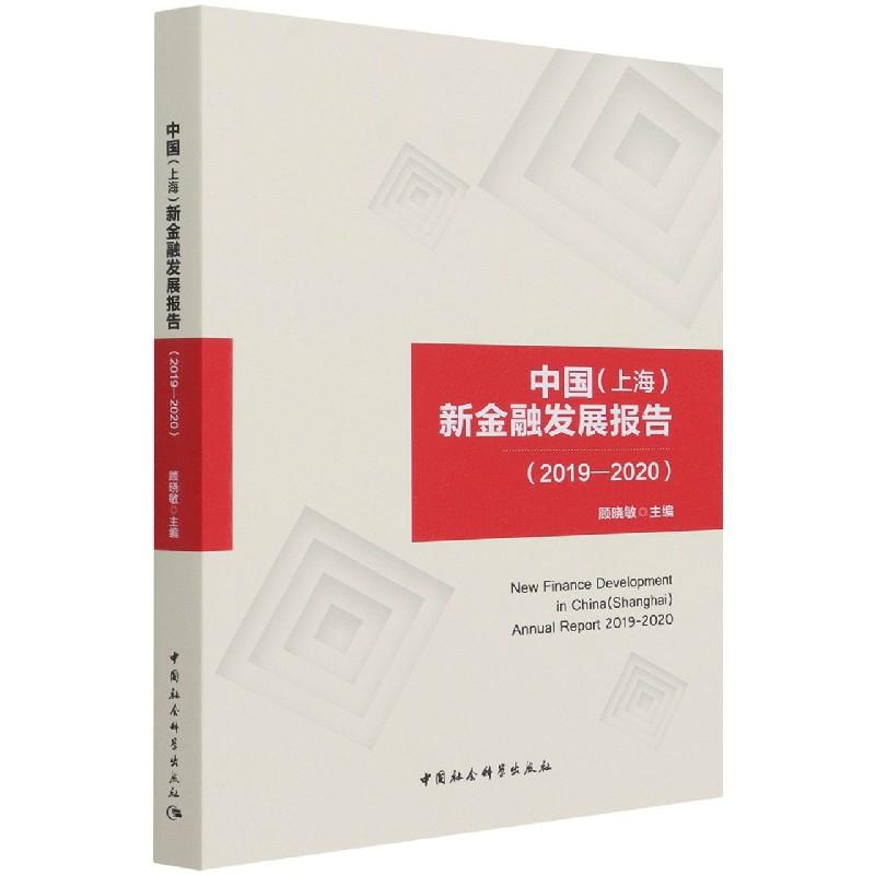 正版新书】中国 (上海) 新金融发展报告顾晓敏9787520389914