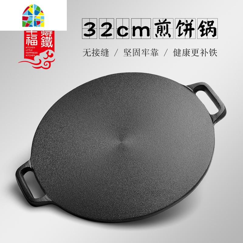 加厚铸铁山东杂粮煎饼鏊子煎饼锅家用无涂层平底锅煎饼果子工具 FENGHOU 32cm直径送[煎饼四件套+手套]家用推荐