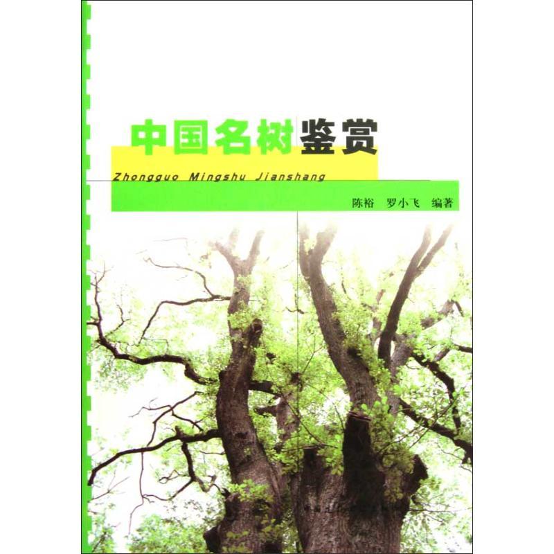 正版新书】中国名树鉴赏陈裕9787112107506