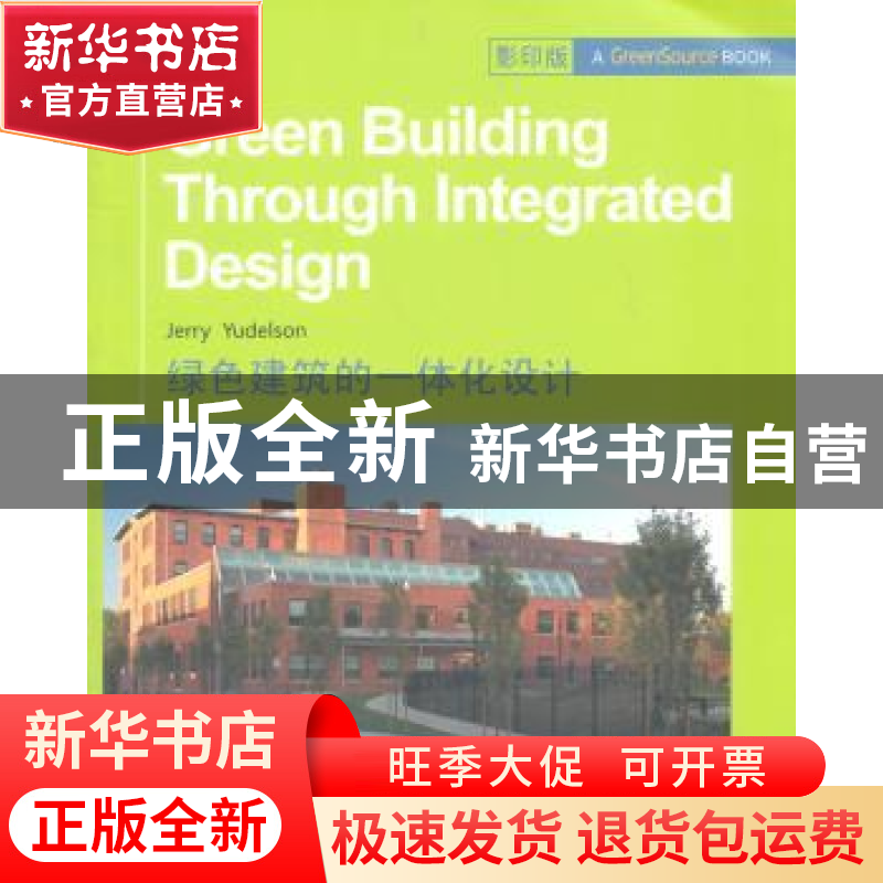 正版 绿色建筑的一体化设计 Jerry Yudelson【著】 哈尔滨工业大学