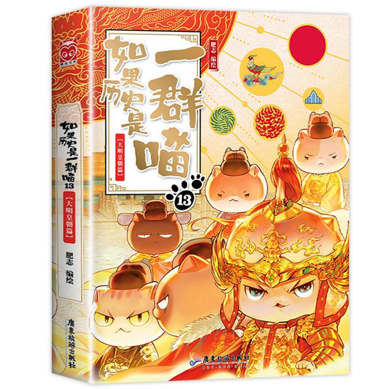 [3册]如果历史是一群喵1+2+3 [正版]2023新书上市!如果历史是一群喵第13册 大明皇朝篇 肥志着 小学生历史漫