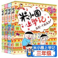 正版 米小圈上学记 三年级 全套4册 第三辑彩图美绘版
