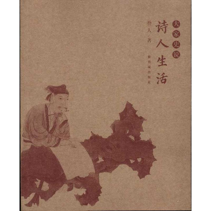 醉染图书诗人生活9787800479885