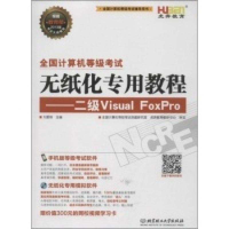 正版新书】全国计算机等级考试过关宝典-无纸化专用教程-二级Visu