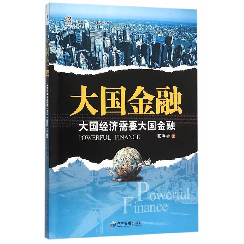 正版新书]大国金融 大国经济需要大国金融张秀娟9787509639900高清大图
