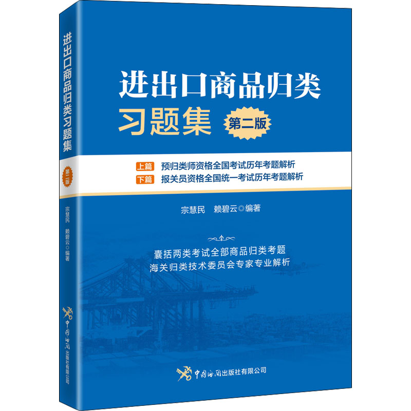 【M】进出口商品归类习题集 第2版-9787517505815