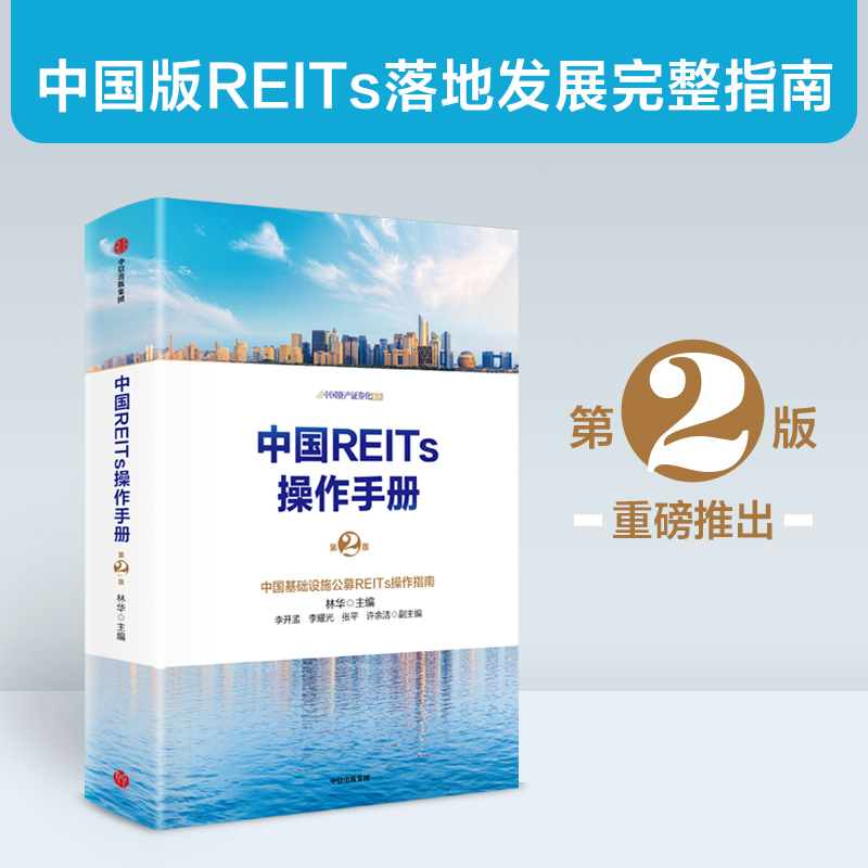 醉染图书中国REITs操作手册(第二版)9787521738957高清大图