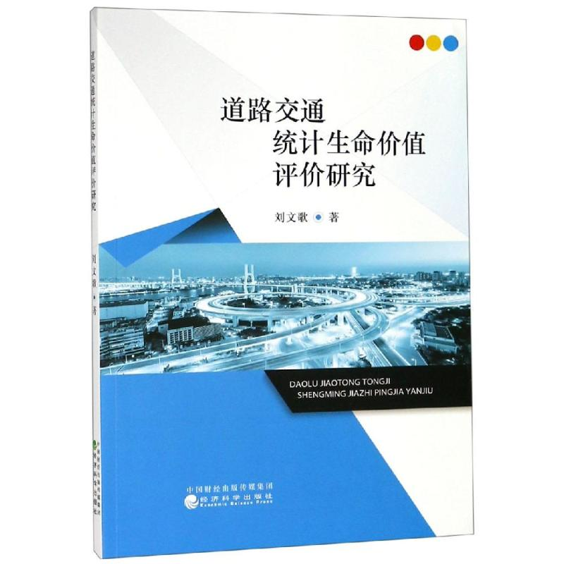 [M]道路交通统计生命价值评价研究-9787521802474