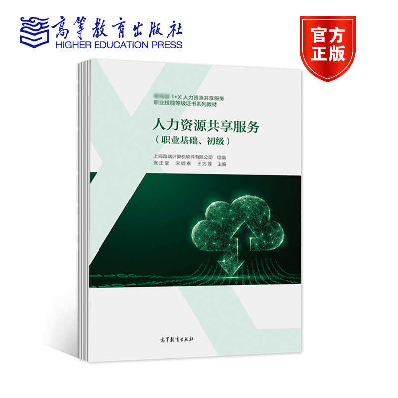 人力资源共享服务(职业基础、初级) [正版]人力资源共享服务 职业基础 初级 上海踏瑞计算机软件有限公司 张正堂 宋锟泰高清大图