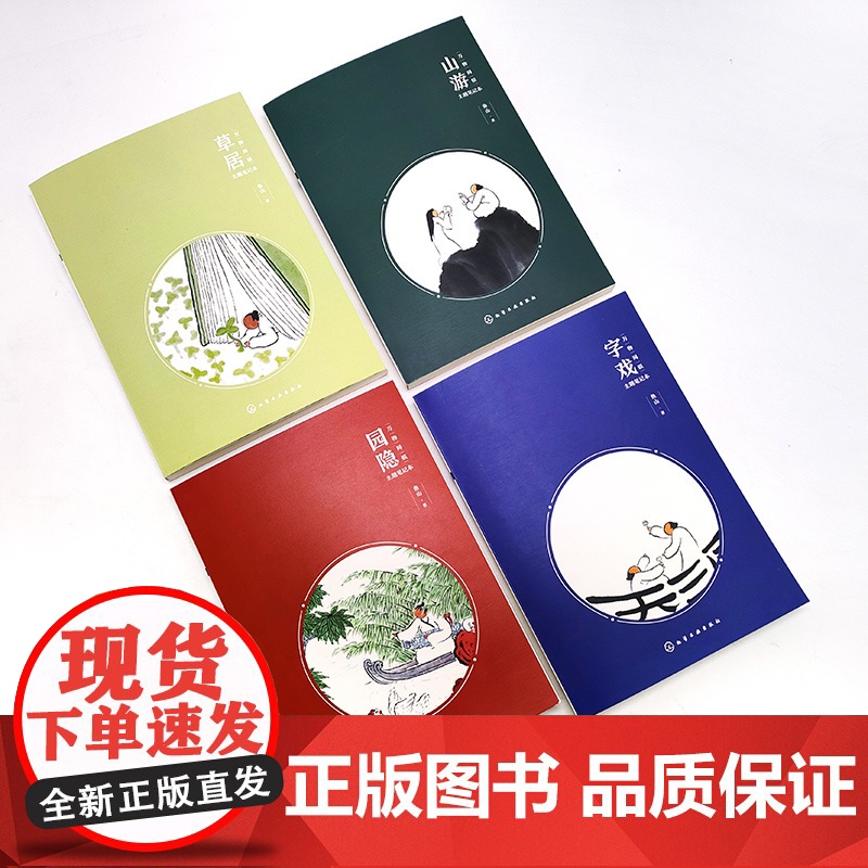 万物同娱主题笔记本--园隐 鱼山 化学工业出版社 正版书籍高清大图