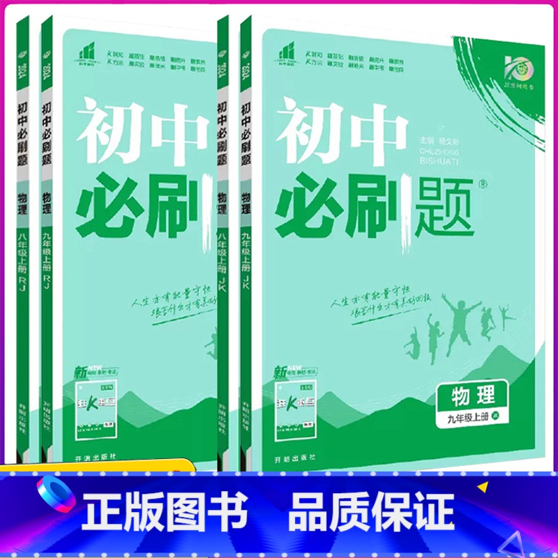 物理教科版 九年级上 [正版]2024初中8八9九年级上下册物理人教版教科版配赠狂K重点67初中同步练复习教辅辅导资