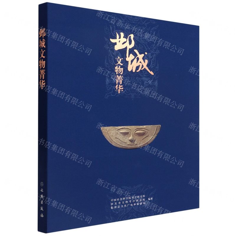 【N】邺城文物菁华-9787501077151